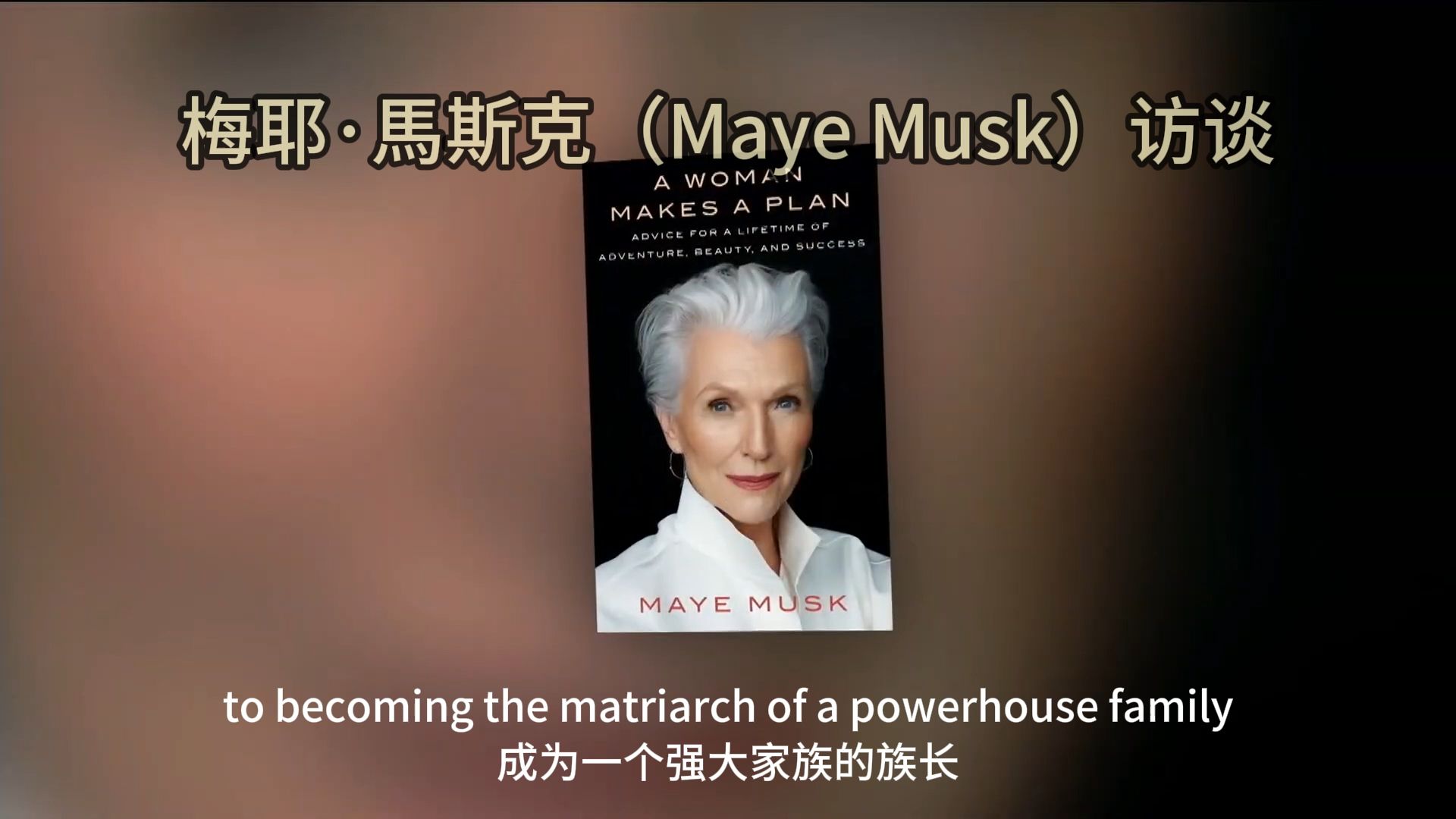 梅耶·馬斯克maye musk 专访 埃隆·马斯克是个特别的孩子