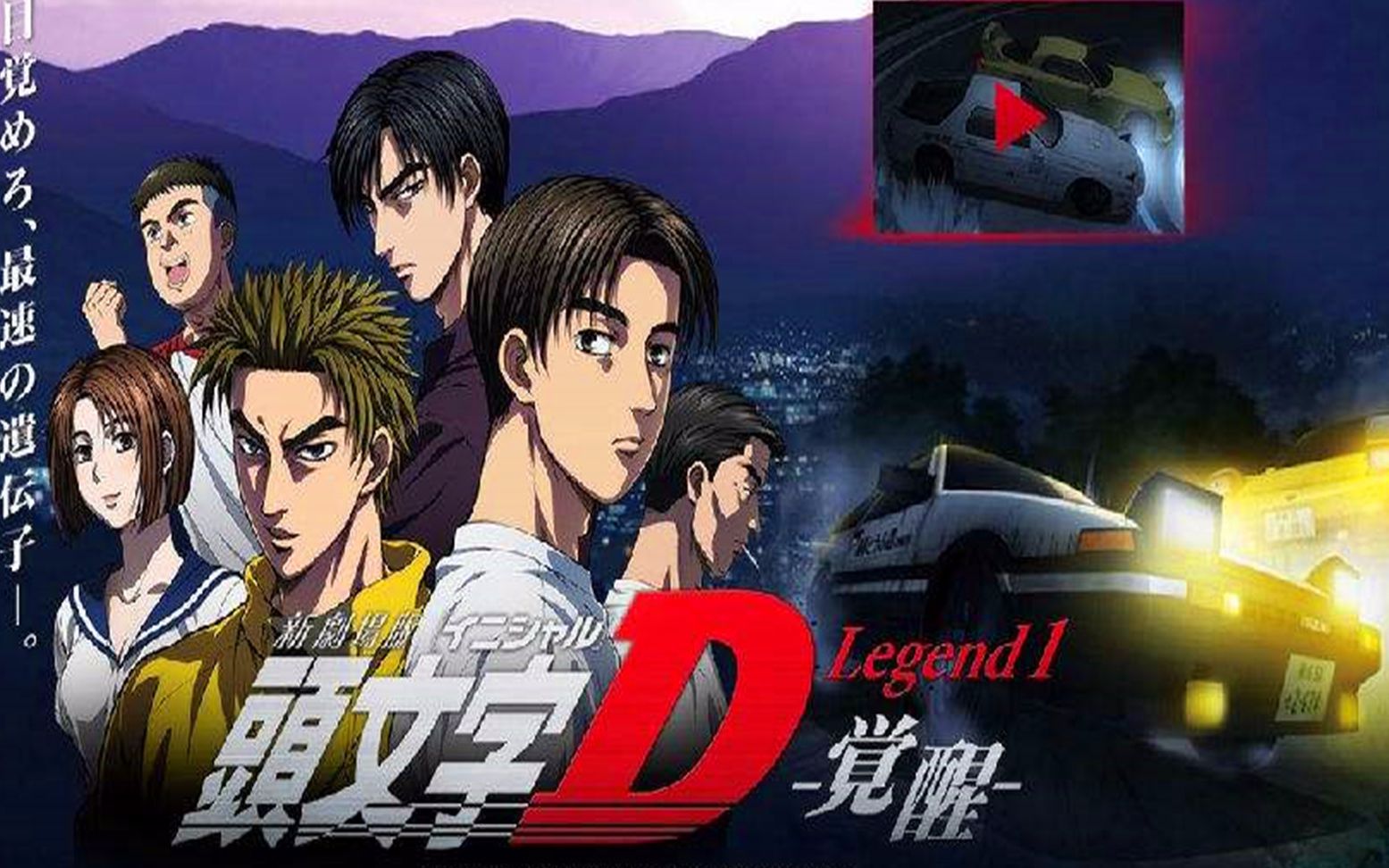 热血/赛车《头文字d新剧场版》_哔哩哔哩)つロ 干杯-bilibili