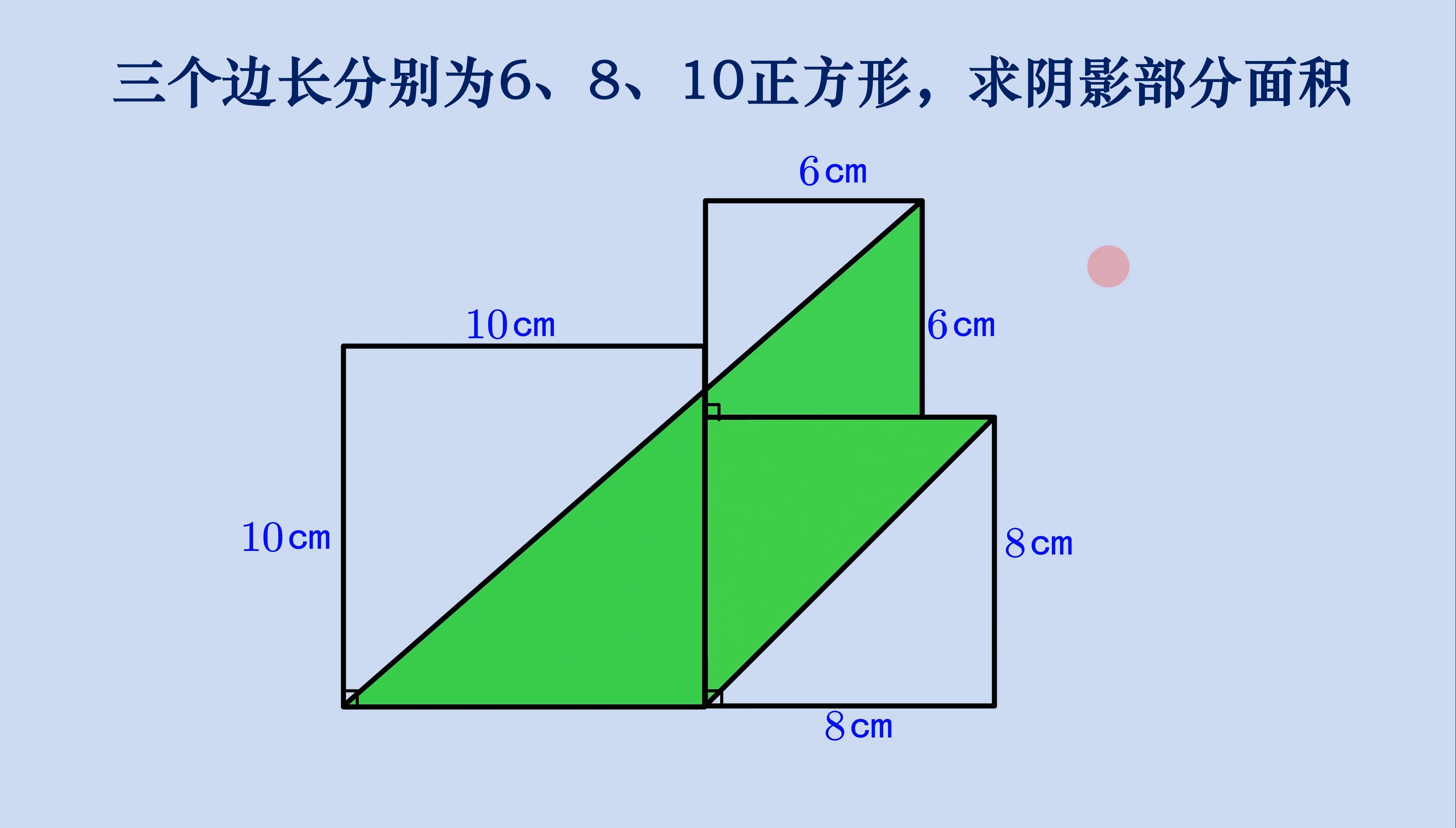 小学数学求阴影部分面积,两种方法都不难哔哩哔哩bilibili