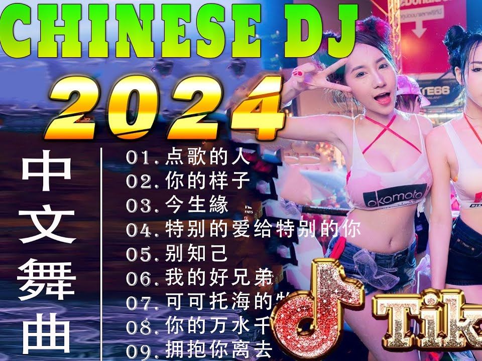 [图]2024年最火DJ舞曲😍EDM音乐🎼尽情摇摆🎶Chinese Dj Remix 2024🔥直接收藏无限循环😍一发入魂