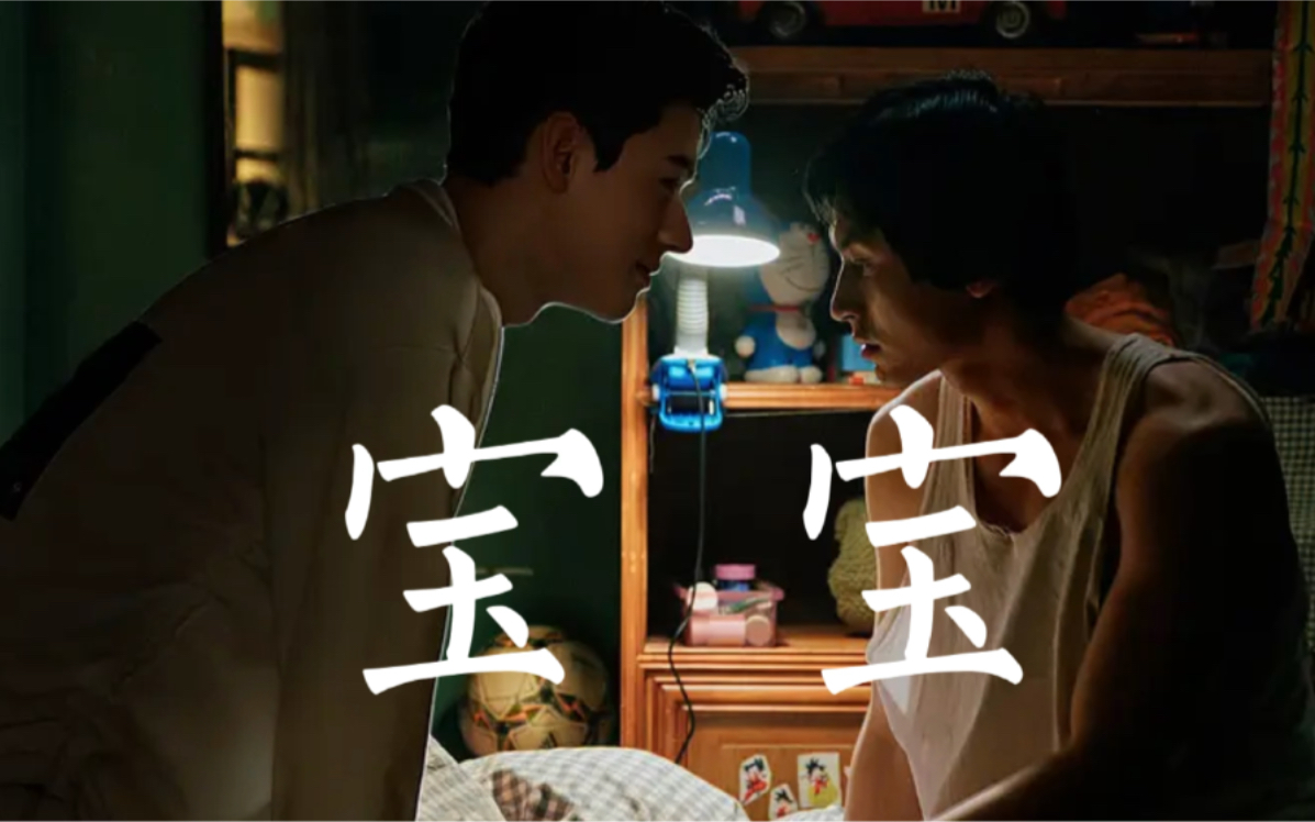 【凌越】《宝宝》俊哲同人文改编【浪浪钉rps|俊哲】