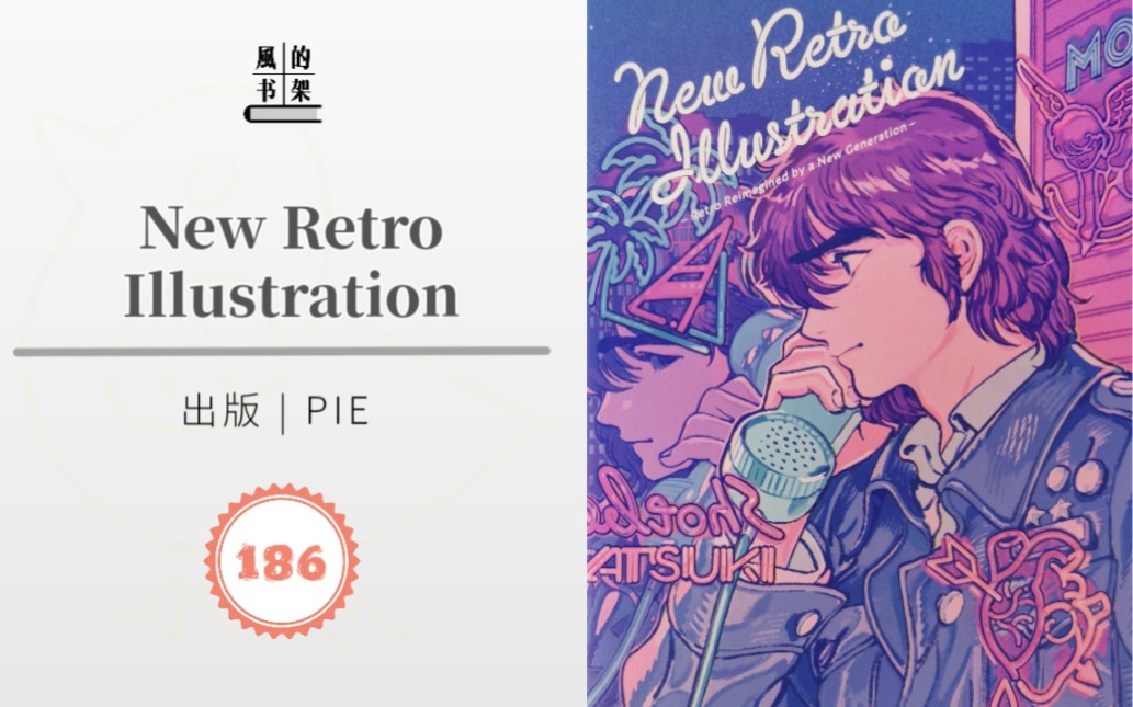 【插画集】186《New Retro Illustration》 PIE出版 | 新复古插画 | 蒸汽波 | 怀旧 | 赛博朋克 | 原版画集推荐/分享哔哩哔哩bilibili