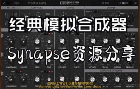 [图]《罗耳推荐 精品音源分享》[经典模拟合成器插件]Synapse Audio The Legend v教程