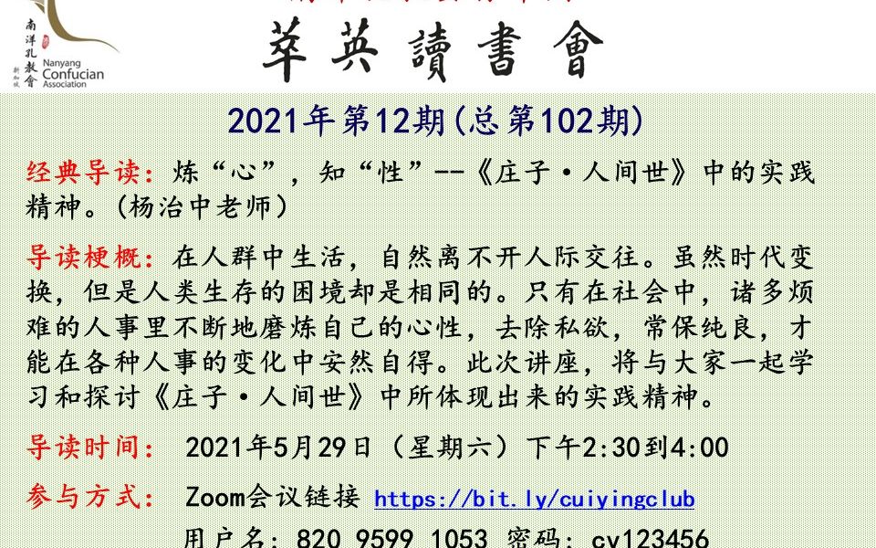 [图]【萃英读书会2021年第12期】经典导读： 炼“心”，知“性”---《庄子·人间世》中的实践精神 (杨治中老师）