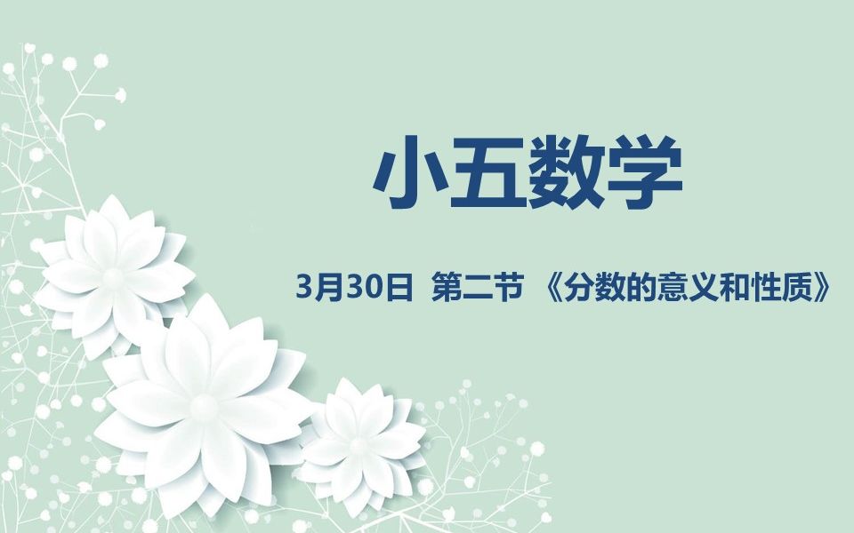 [图]小五数学03-30 第二节《分数的意义和性质》