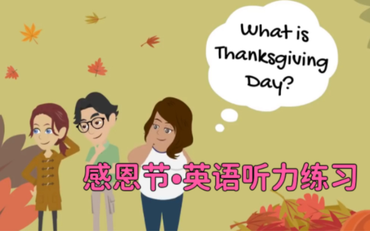 感恩节 Thanksgiving DayⷮŠ英语听力口语练习哔哩哔哩bilibili