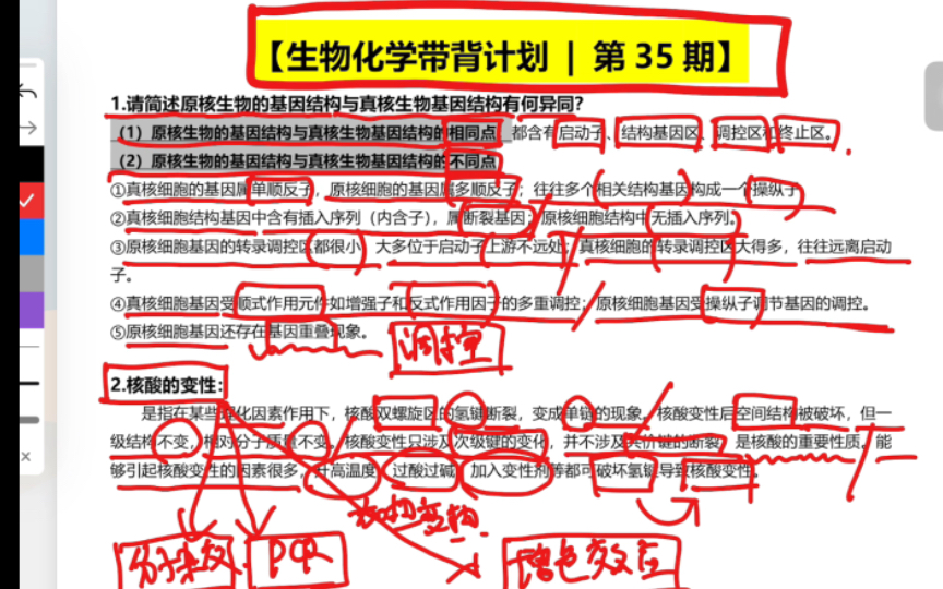 【生物考研】生物化学带背计划|第35期|名词解释|简答题|原核生物与真核生物结构的区别|核酸变性哔哩哔哩bilibili