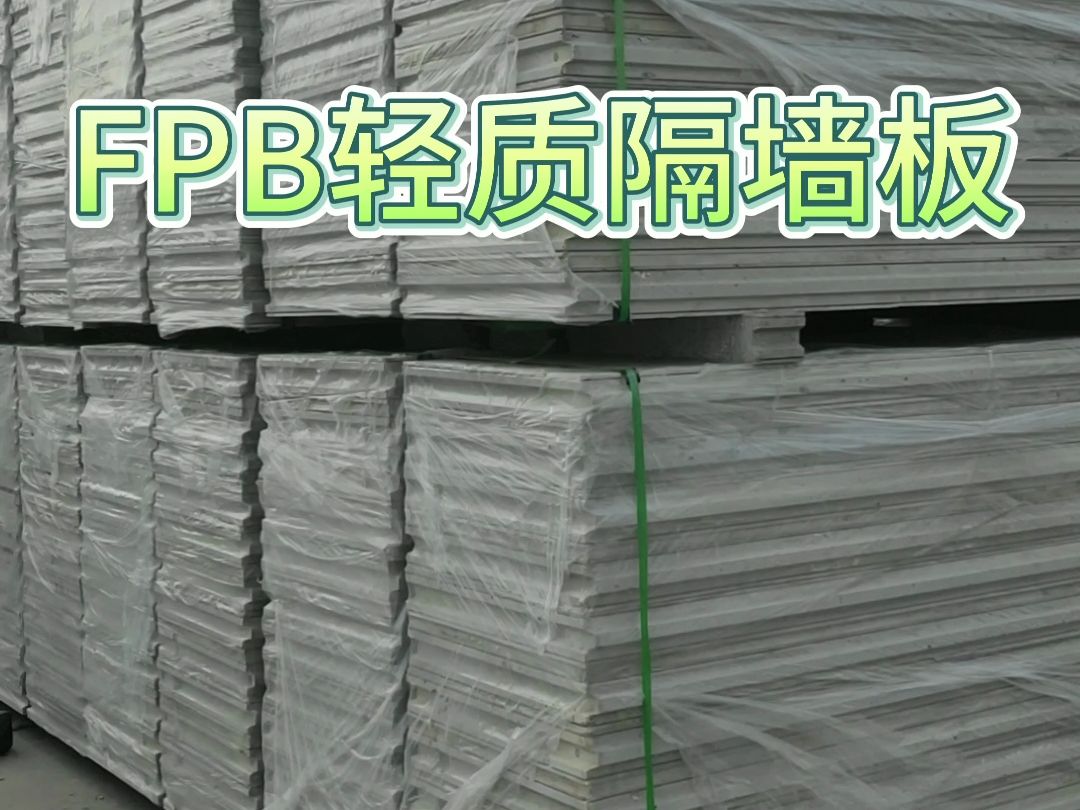 什么是FPB轻质隔墙板哔哩哔哩bilibili