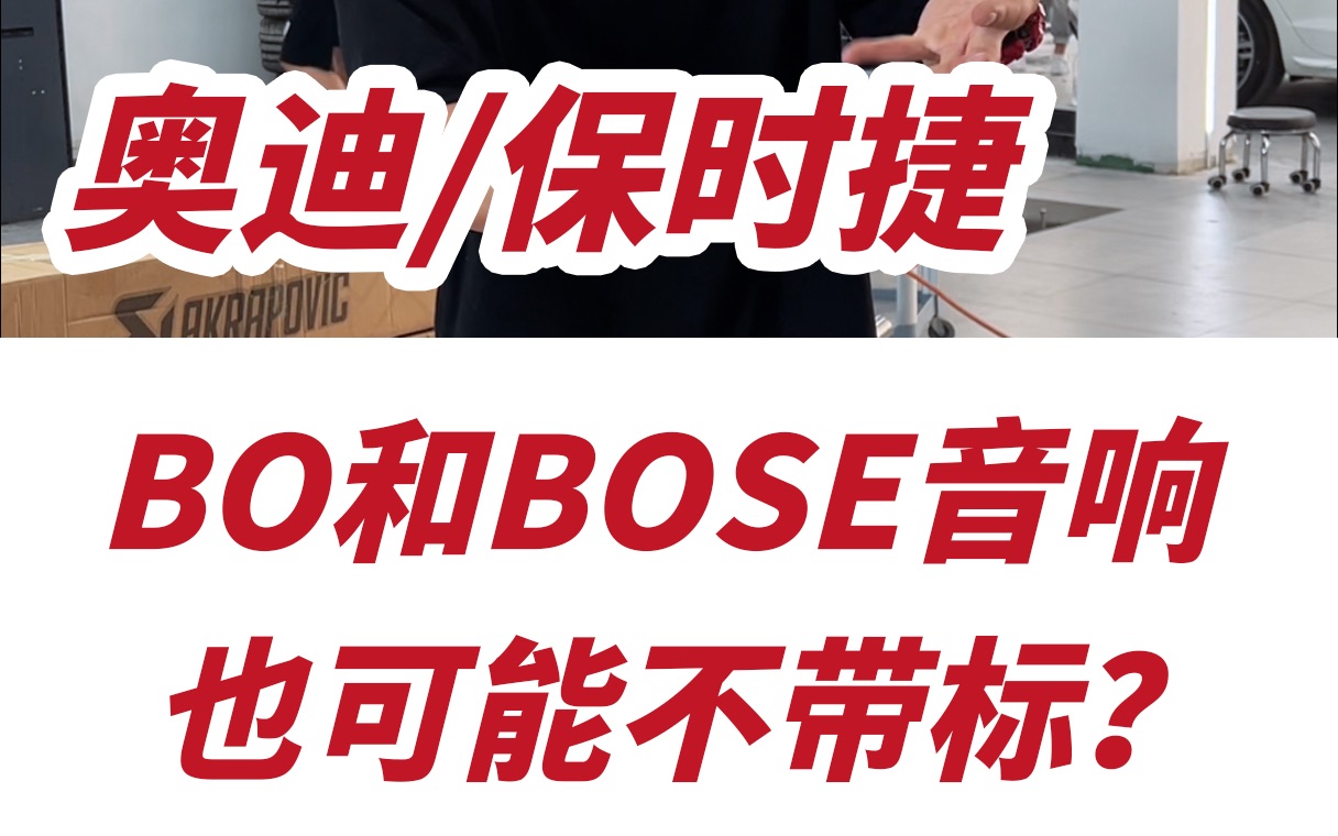 奥迪和保时捷的BO和BOSE音响,到底带不带标?哔哩哔哩bilibili