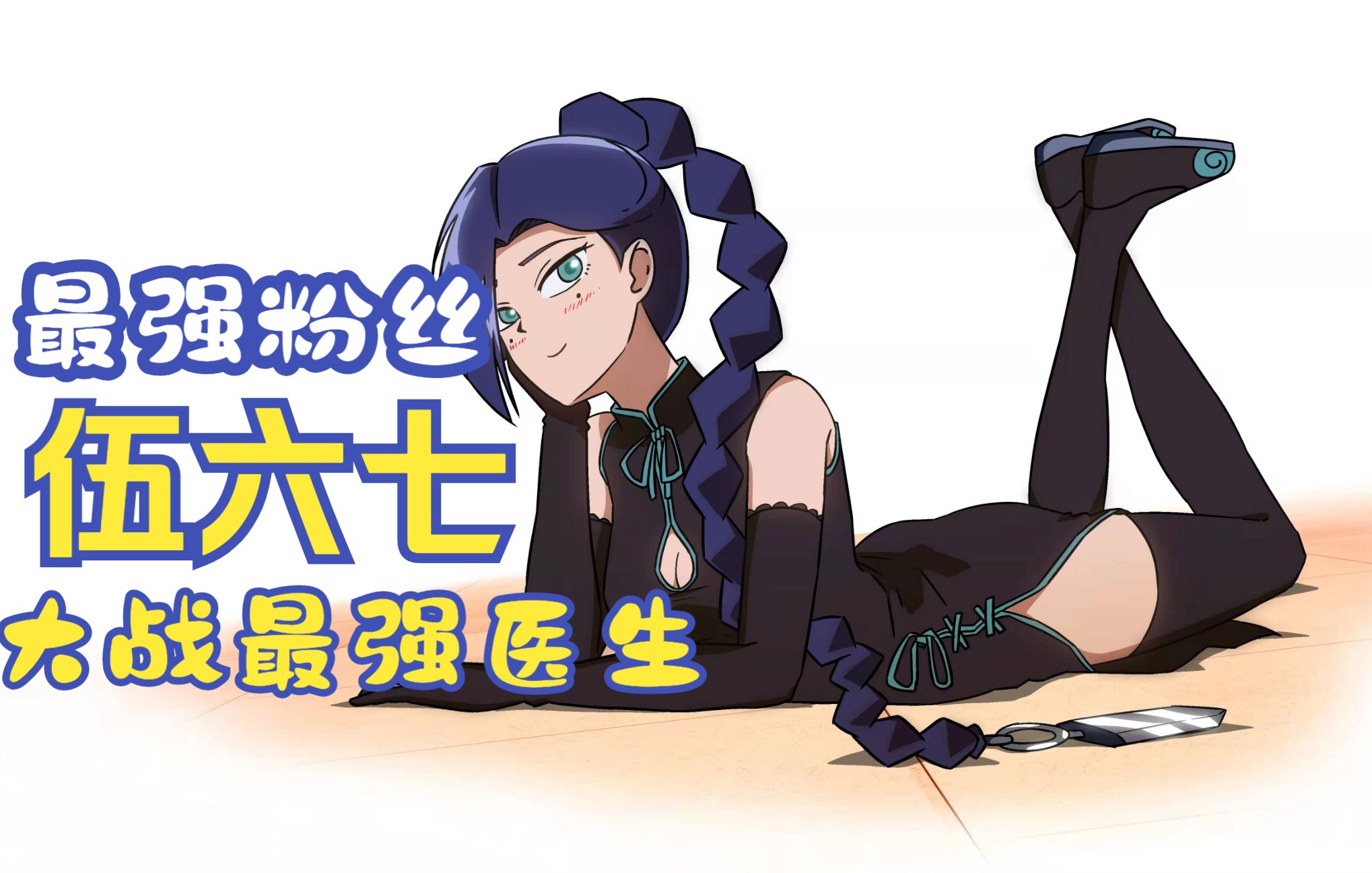 最强粉丝做出伍六七第四季第一集,大号柒上线对战最强医生,何导亲自