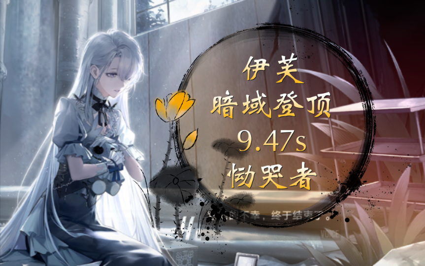 伊芙登顶!全网首发9.47s恸哭者!准理论极限!哔哩哔哩bilibili