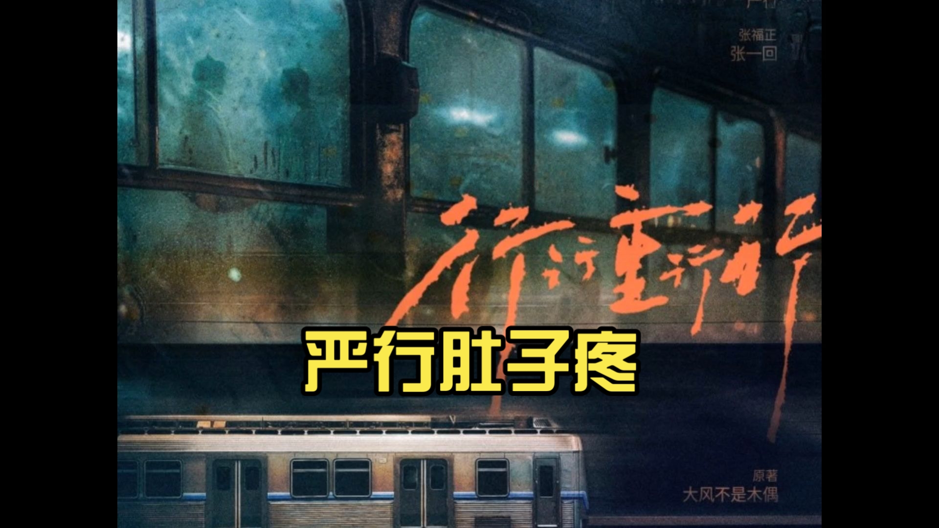 【虐剪】严行肚子疼，应该是装的（CV孙路路）[行行重行行6]-嗨-成子-嗨-成子-哔哩哔哩视频