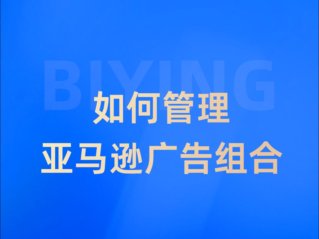 【实操】如何设置亚马逊广告组合哔哩哔哩bilibili