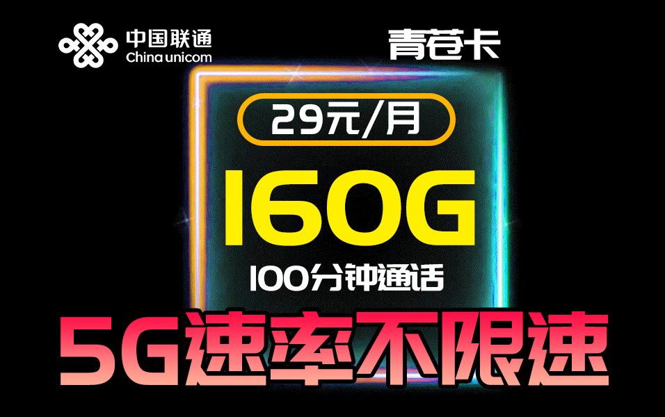 【联通测评】低价流量卡推荐!青苍卡160G+100分钟,月租仅需29元!好卡不等人手慢无~2024年手机卡推荐:电信、移动、联通流量卡测评哔哩哔哩...