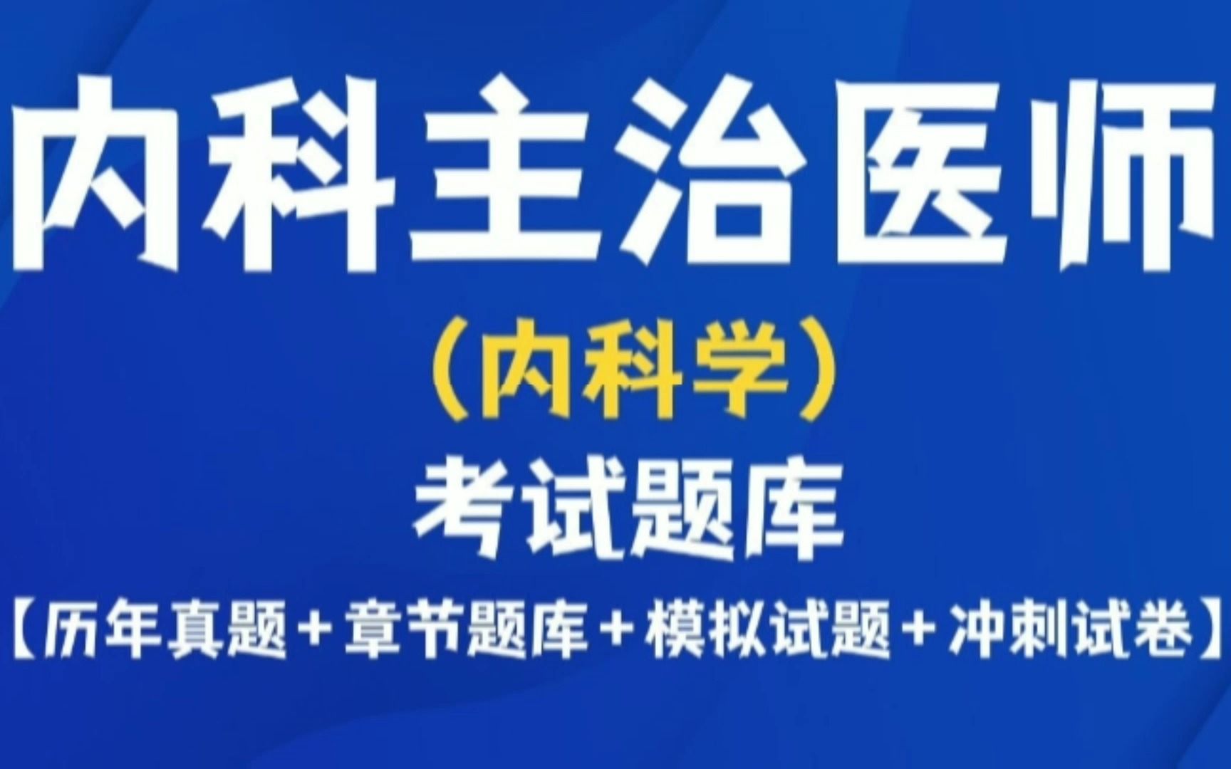 内科主治医师考试历年真题题库及答案备考资料app哔哩哔哩bilibili