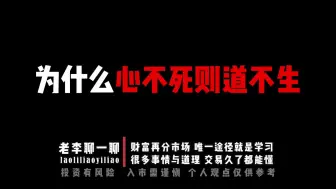 Download Video: 为什么心不死则道不生