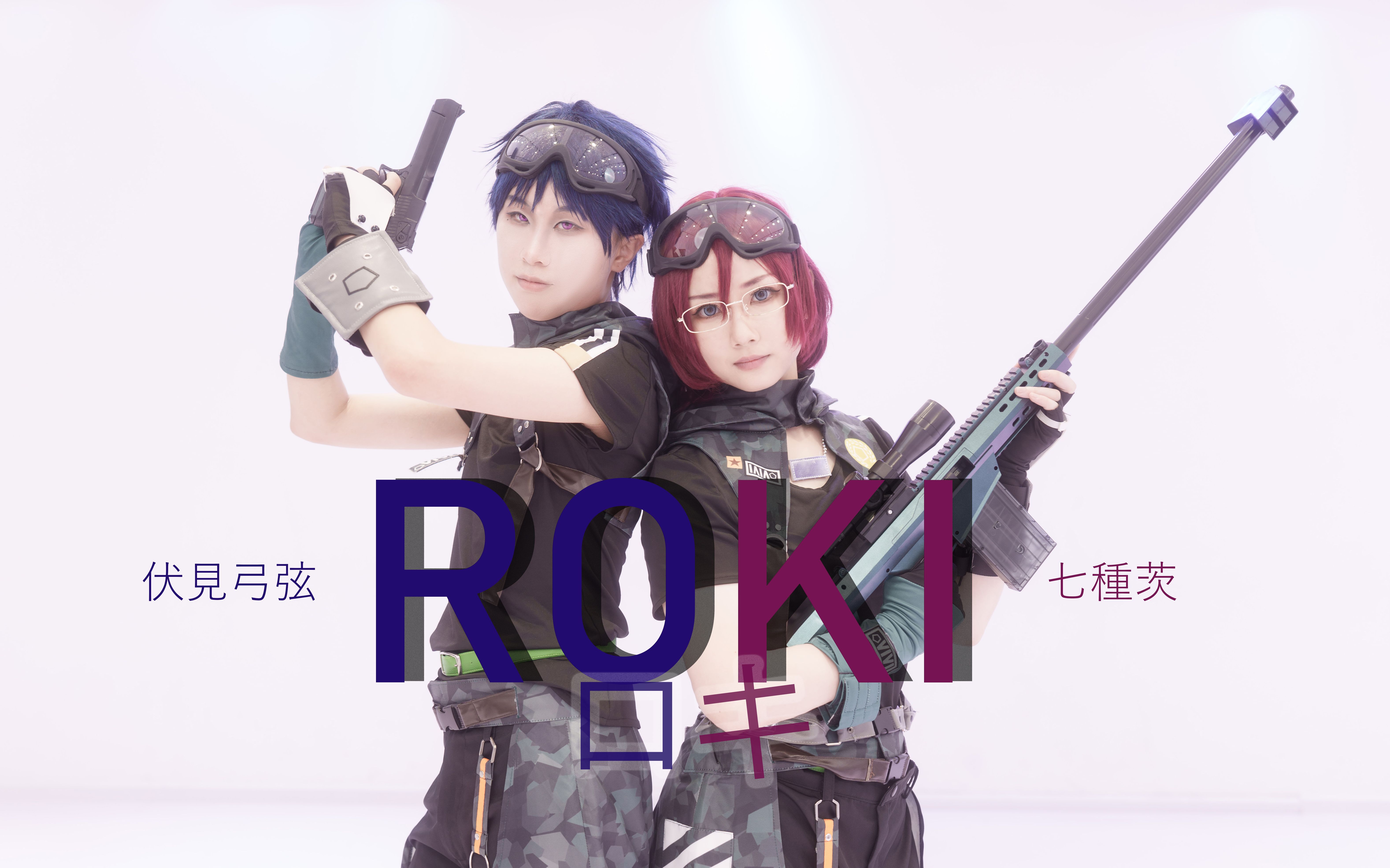 【斥鴳x九病】ⷠ特种兵弓茨的ROKI|番犬cos|哔哩哔哩bilibili