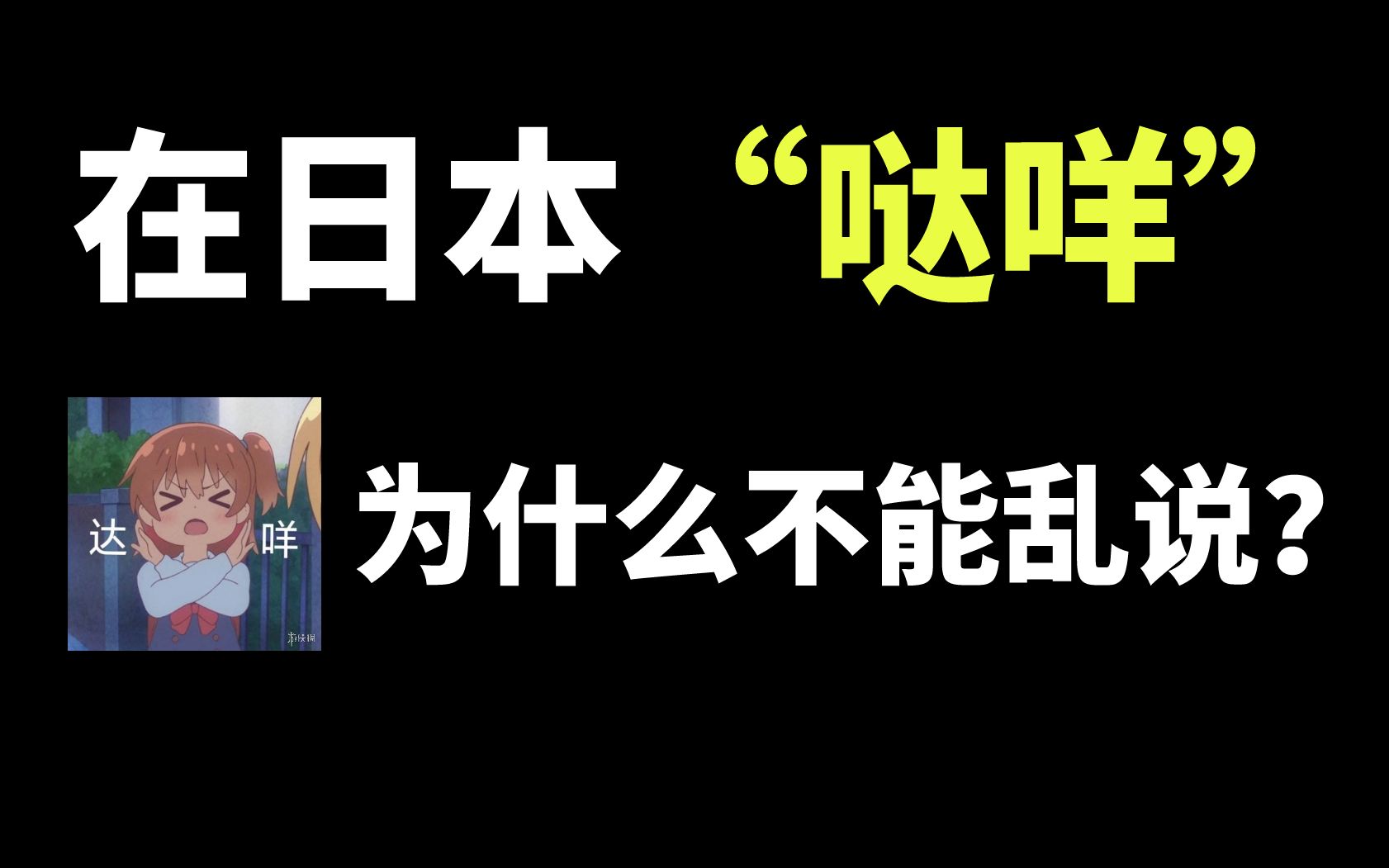 在日本“达咩”为什么不能乱说?哔哩哔哩bilibili