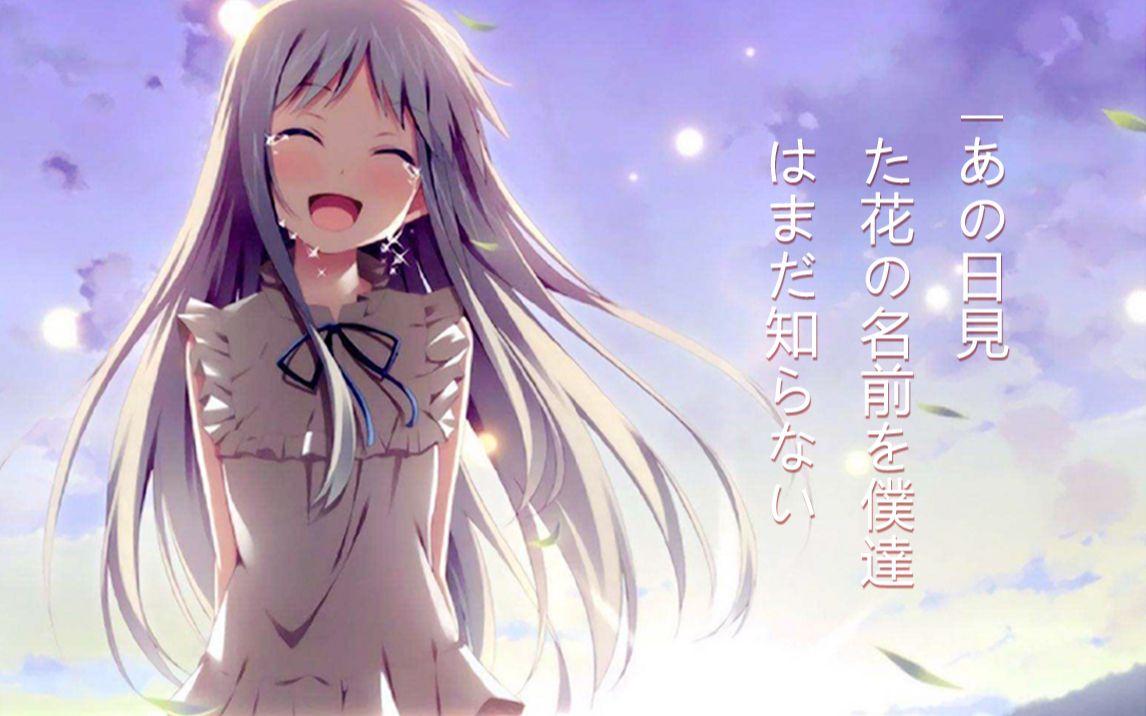 未闻花名催泪3d环绕我们仍未知道