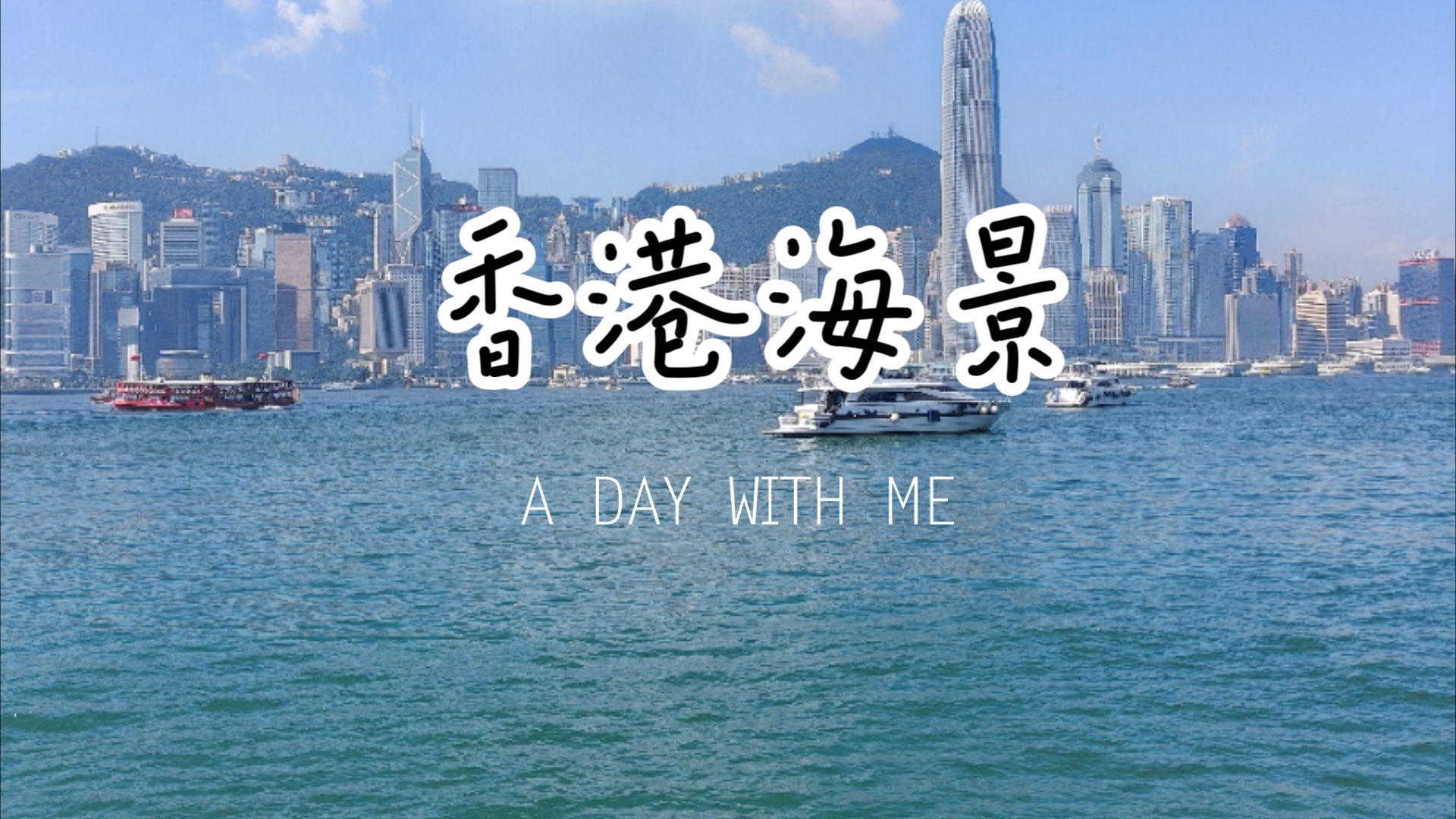 香港海景——维多利亚港/香港一日游哔哩哔哩bilibili