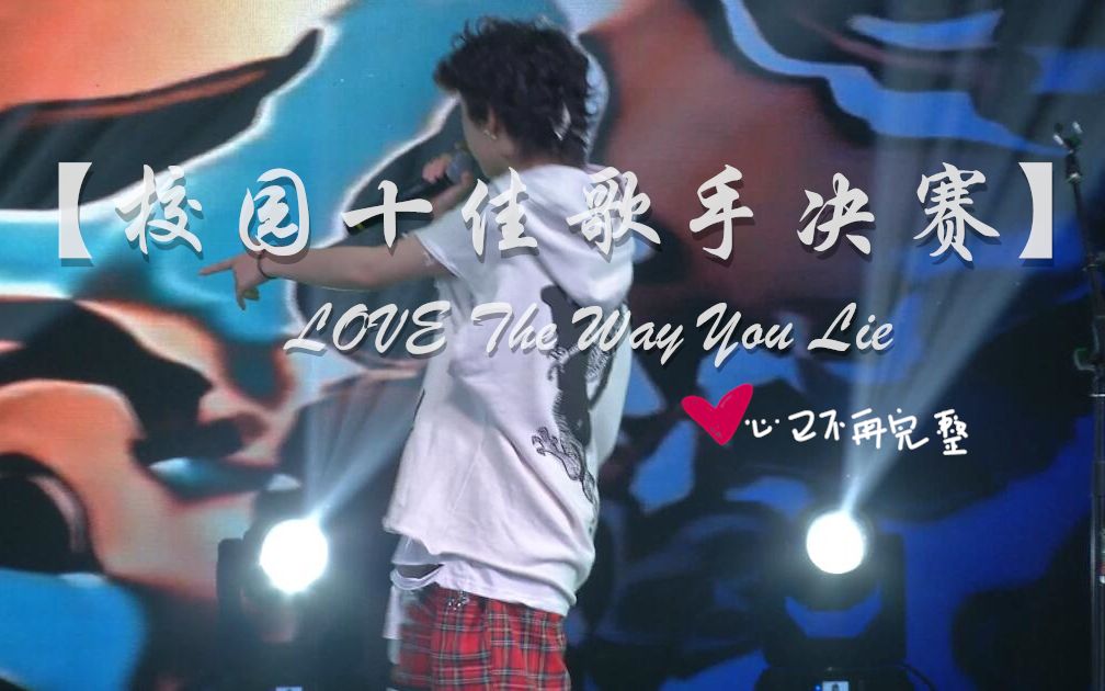 [图]【Love the way you lie】开口跪！江南大学欧美女声和帅气Rapper的实力对决/校园十佳歌手决赛现场！燃爆了！