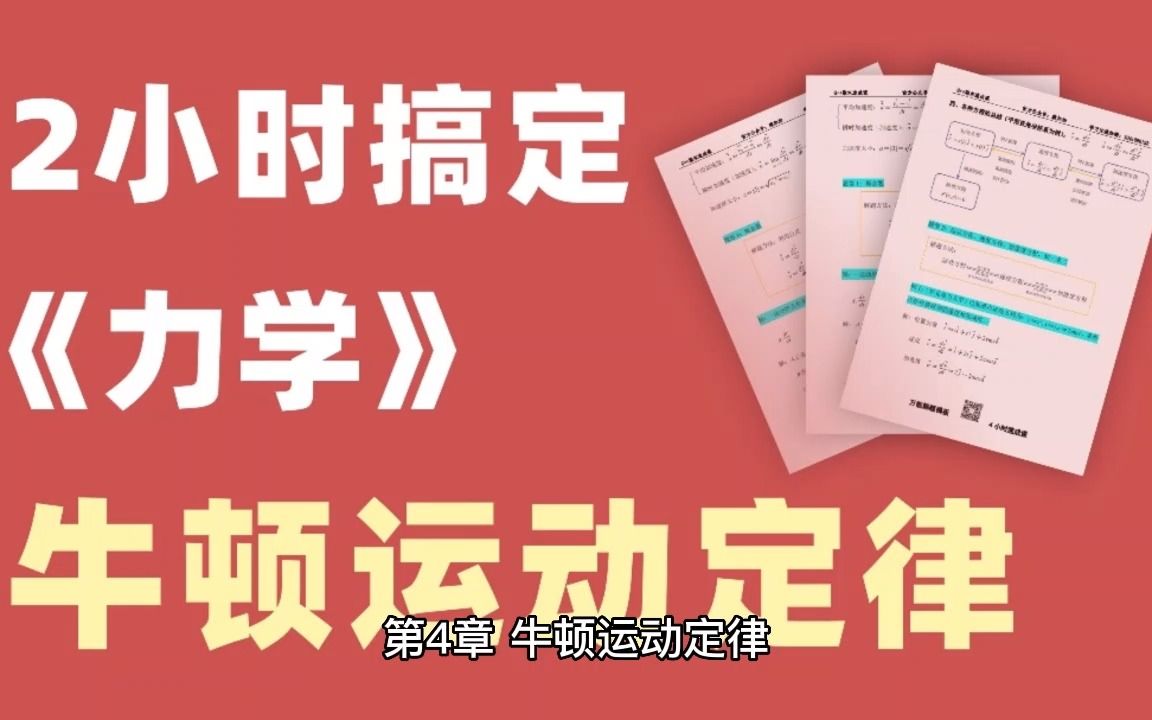 大学物理 第4章 牛顿运动定律哔哩哔哩bilibili