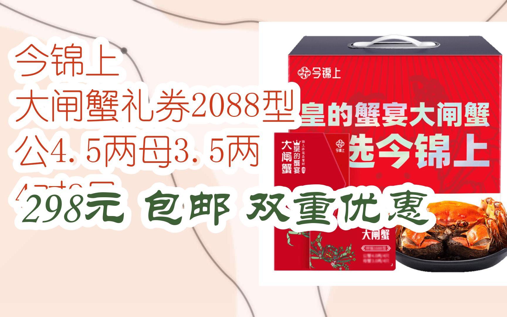 [捡漏价]今锦上 大闸蟹礼券2088型 公4.5两母3.5两 4对8只 298元 包邮双重优惠哔哩哔哩bilibili