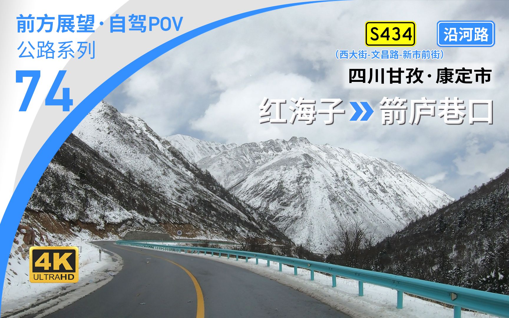 [图]【公路POV】“云端雪山之上”S434四川甘孜州最美公路 [四川甘孜康定市 红海子→箭庐巷口] 52.9km 自驾行车记录 前方展望