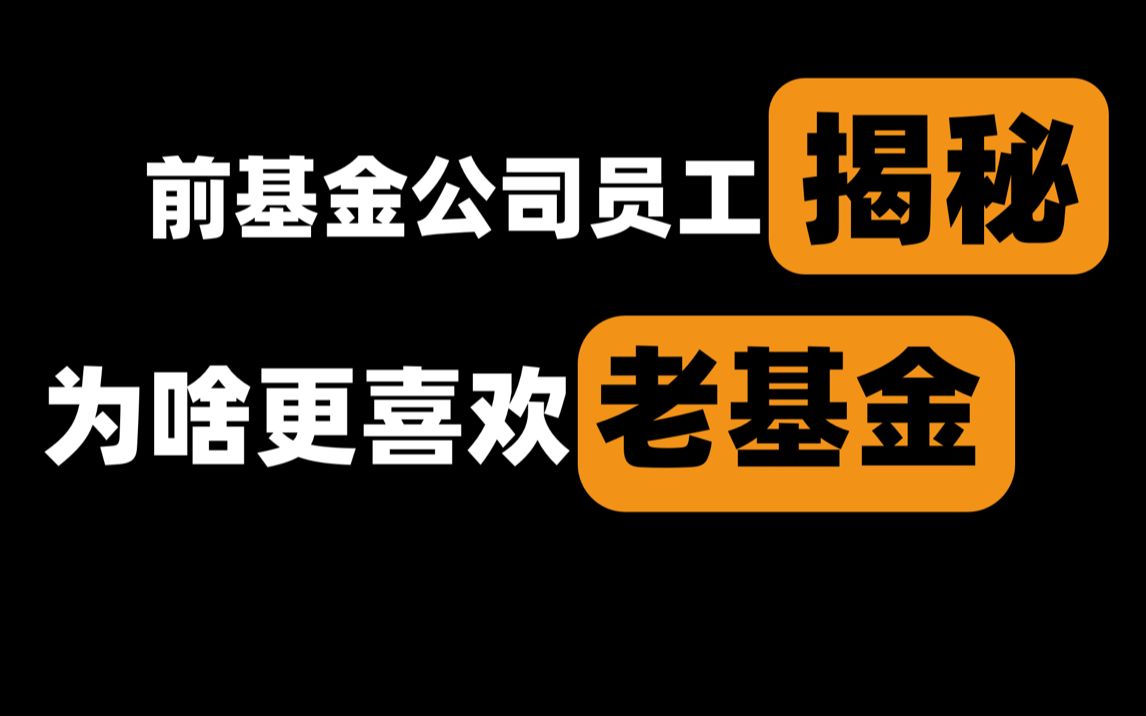 基金干货 | 前基金公司员工 | 清华小姐姐 | “喜旧厌新”式选基了解一下哔哩哔哩bilibili