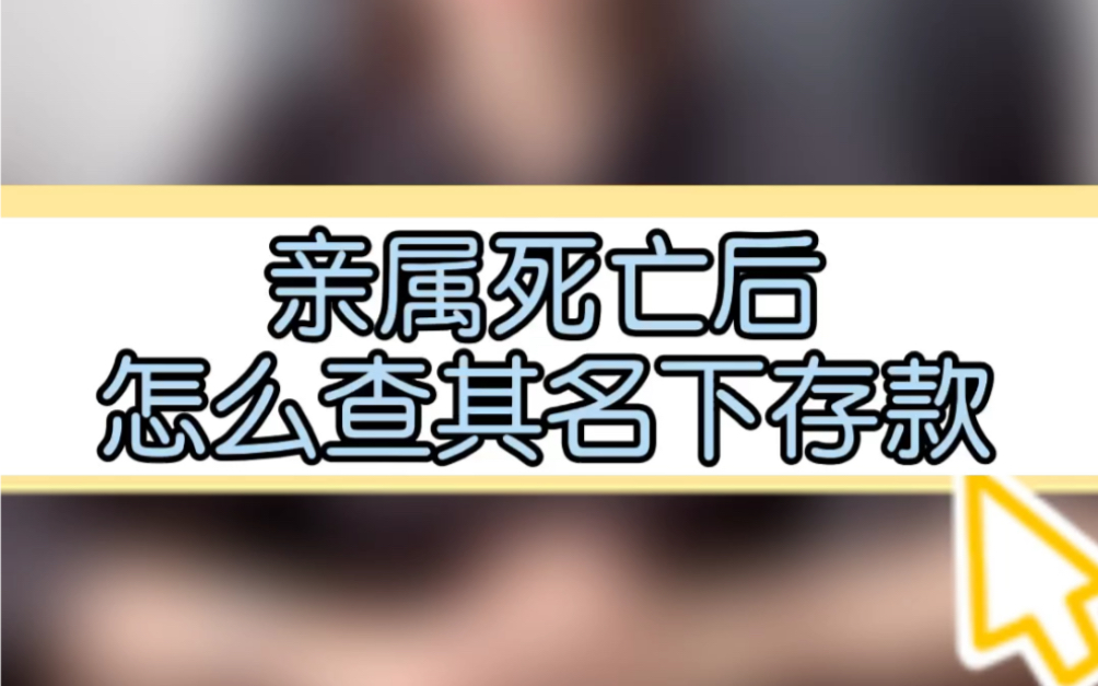 普法 亲属死亡后,怎么查询其名下存款?哔哩哔哩bilibili