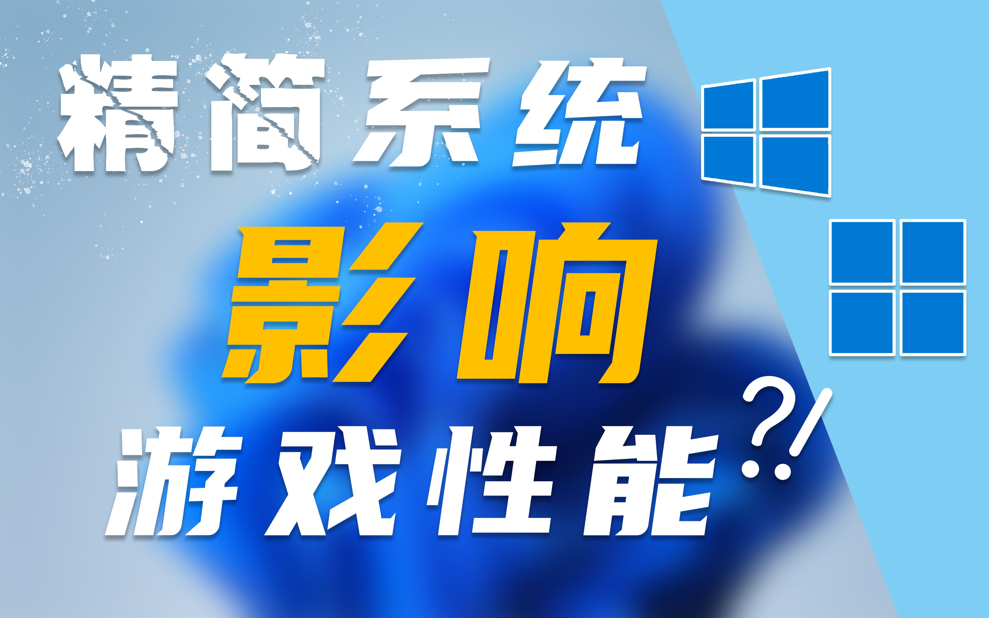 精简系统到底有用吗?我们来替你试试!附安装注意事项哔哩哔哩bilibili