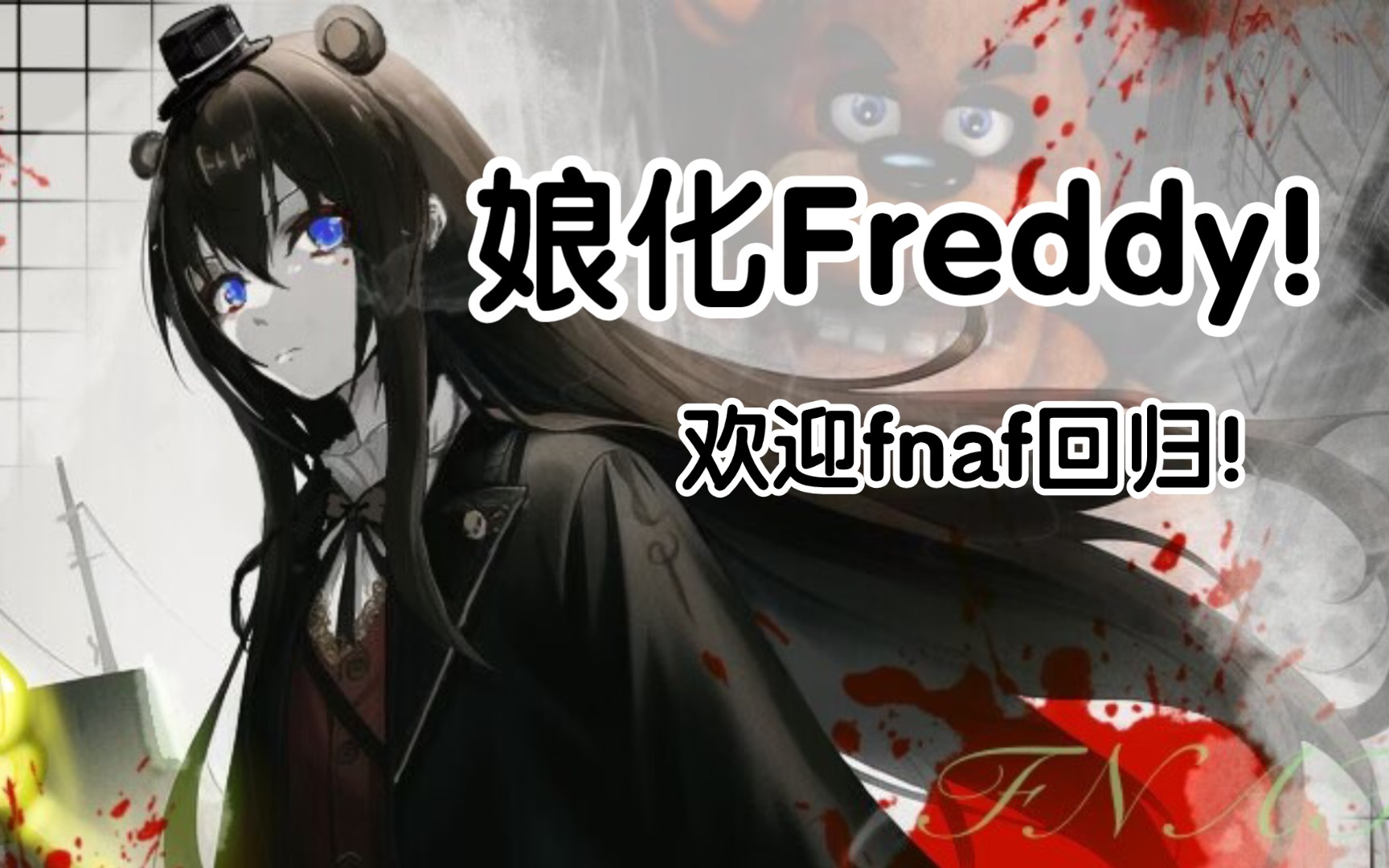 [图]【FNAF】娘化Freddy！板绘（音乐可视化）