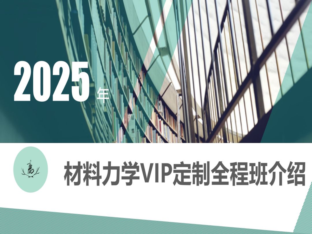 [图]小鹿学姐25材料力学VIP定制全程班介绍