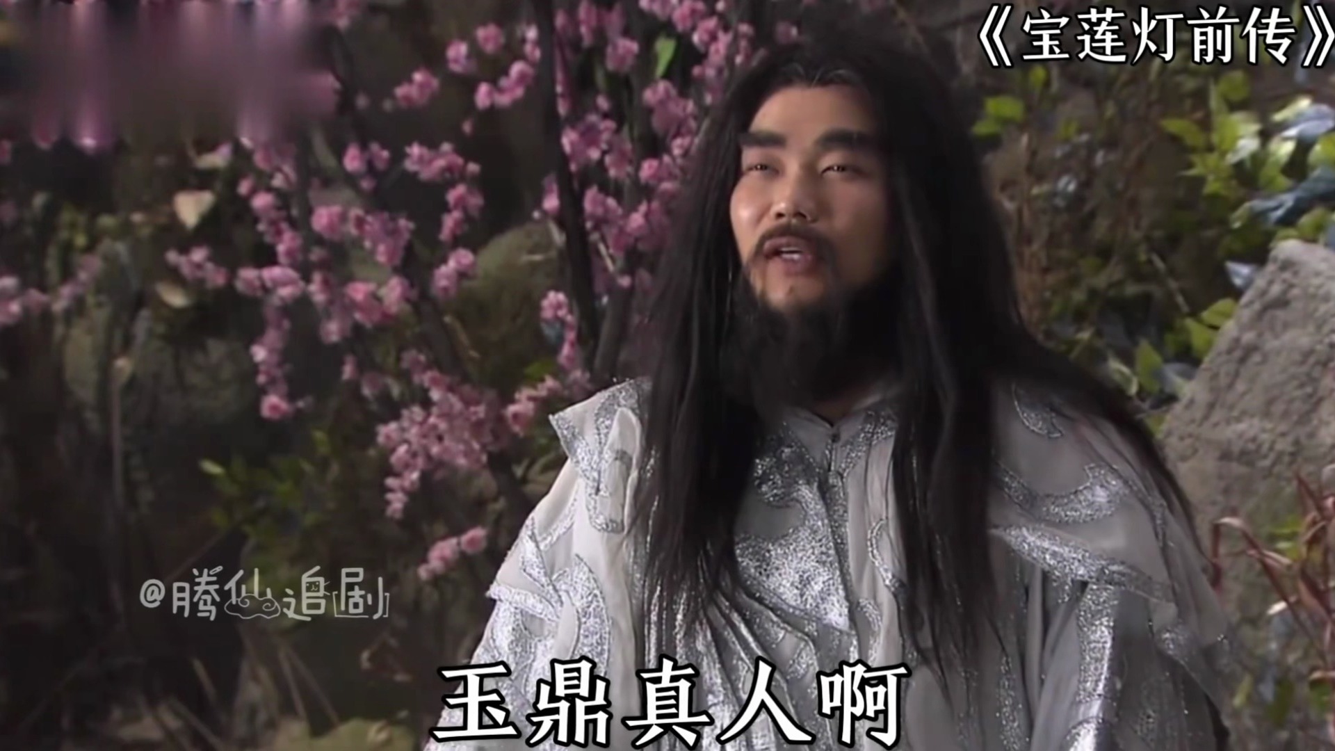 你知道金霞洞的玉鼎真人,为啥去五指山嘛