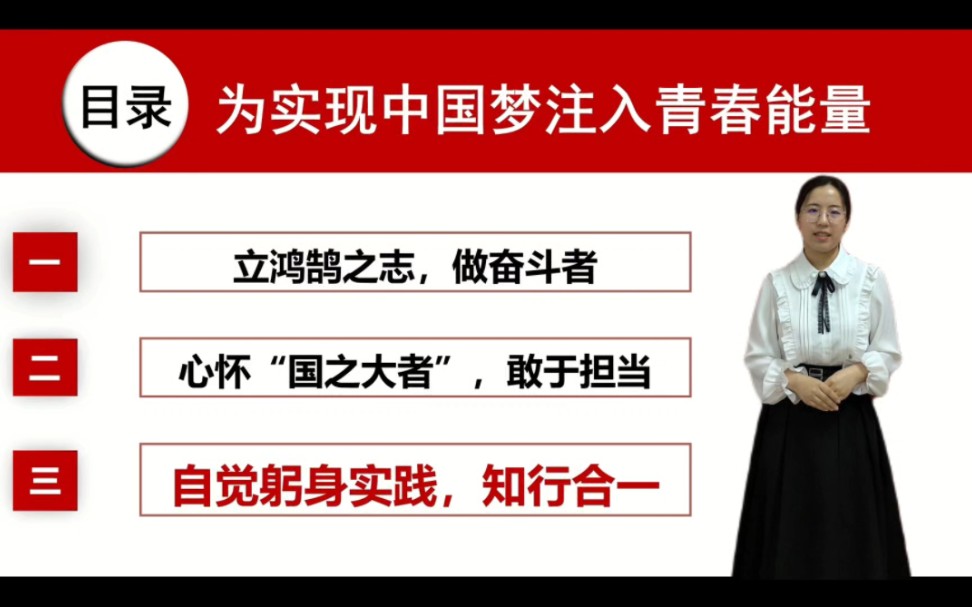 [图]第八届全国高校大学生讲思政课公开课展示活动参赛作品（四）——为实现中国梦注入青春能量：自觉躬身实践，知行合一