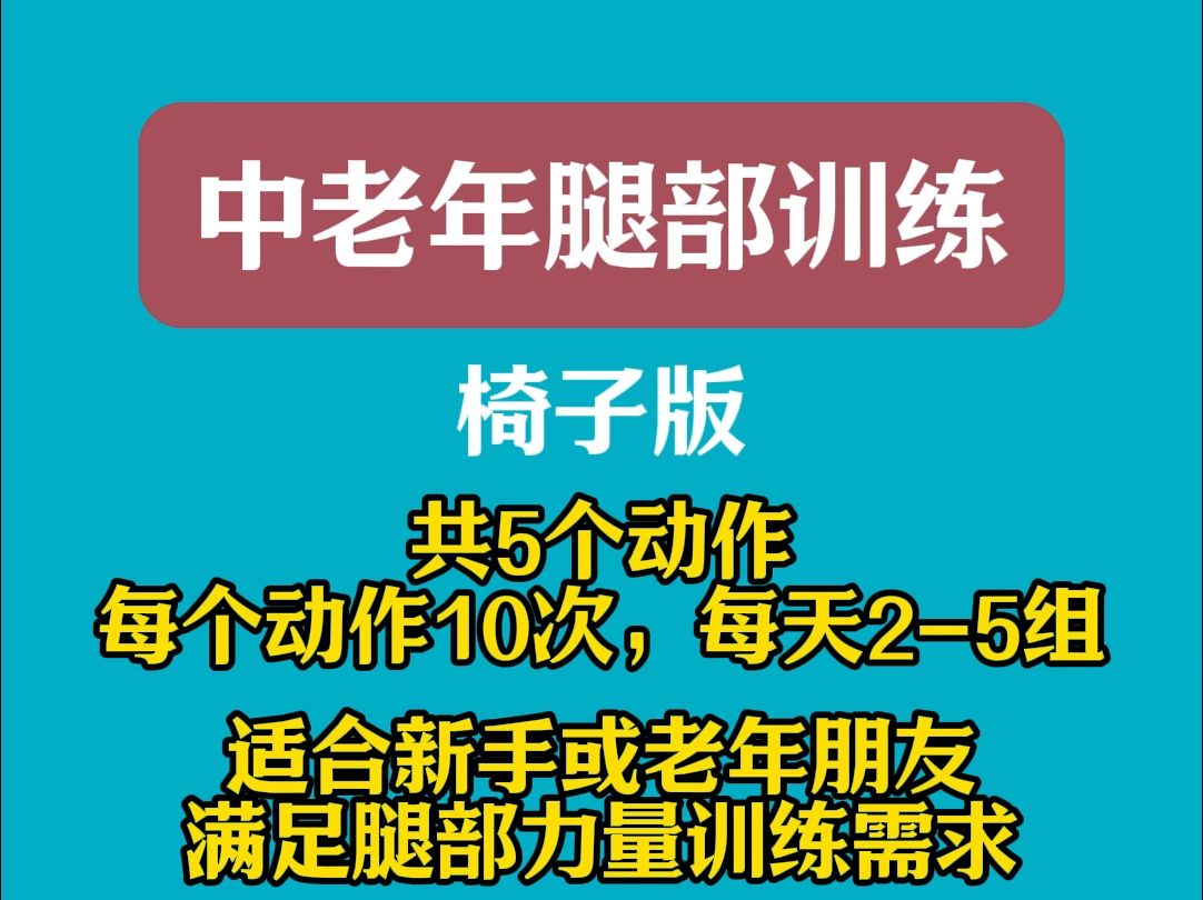 中老年腿部训练-椅子版（防摔倒必备）