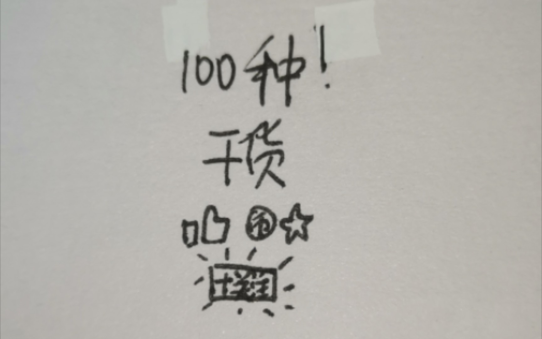 100种基础动作!(干货)火柴人基础动作教程哔哩哔哩bilibili