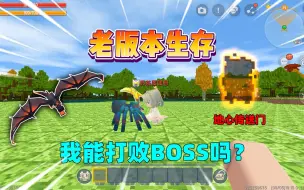 Download Video: 迷你世界：老版本生存！地心之眼能定位地牢，我能打败boss吗？