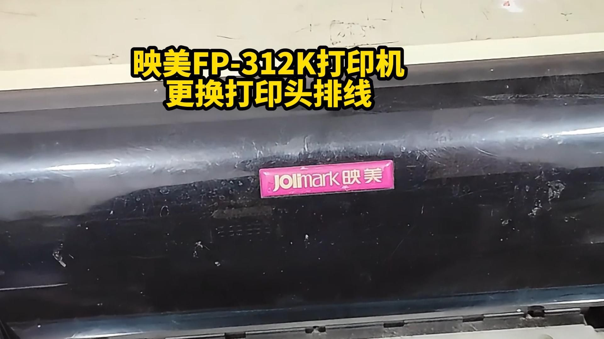 映美FP-312K针式打印机打印一半断线一半正常！更换了打印头为何还是不行？