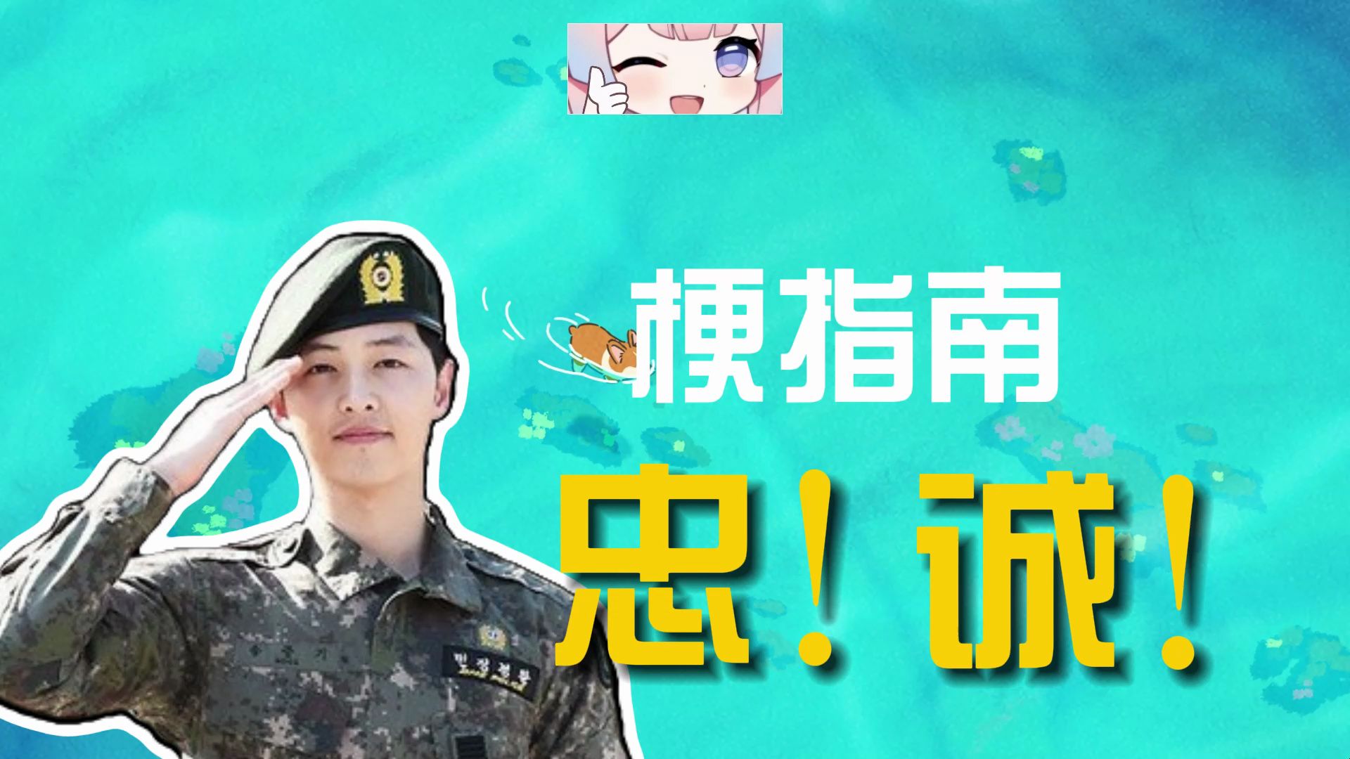 忠!诚!是什么梗?【伪梗指南】哔哩哔哩bilibili