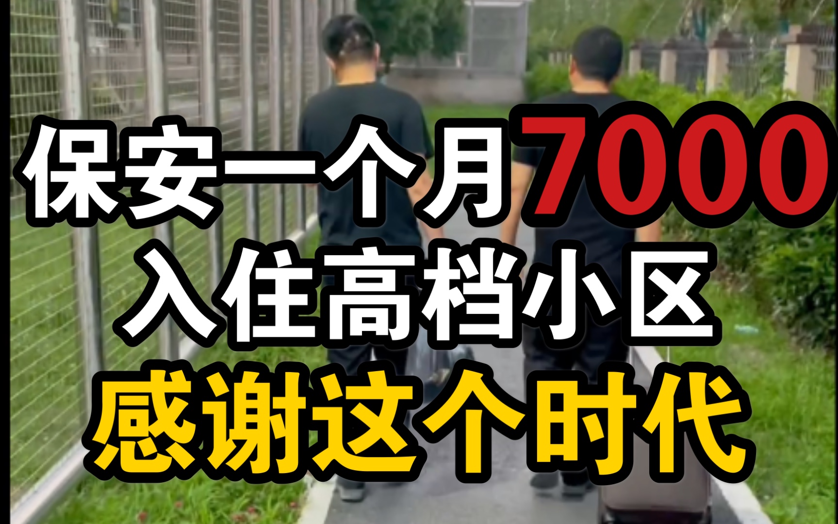 20岁农村娃来大上海当保安,一个月7000,宿舍是高档小区直接拎包入住,待遇特别好,感谢这个时代!哔哩哔哩bilibili