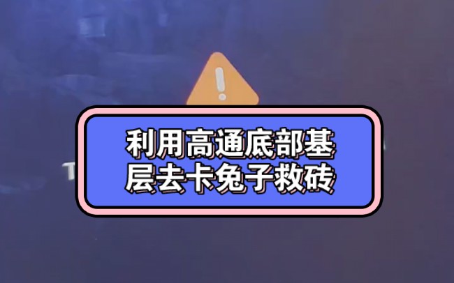 利用高通底部基层去卡兔子救砖 #magisk面具 #刷机教程 #刷机救砖哔哩哔哩bilibili