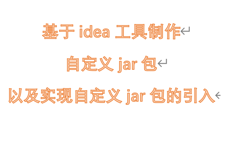 基于idea工具制作自定义jar包&实现自定义jar的引用哔哩哔哩bilibili