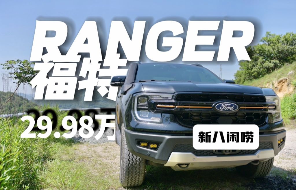 动态试驾 福特ranger:买的起的越野皮卡才是好皮卡哔哩哔哩bilibili