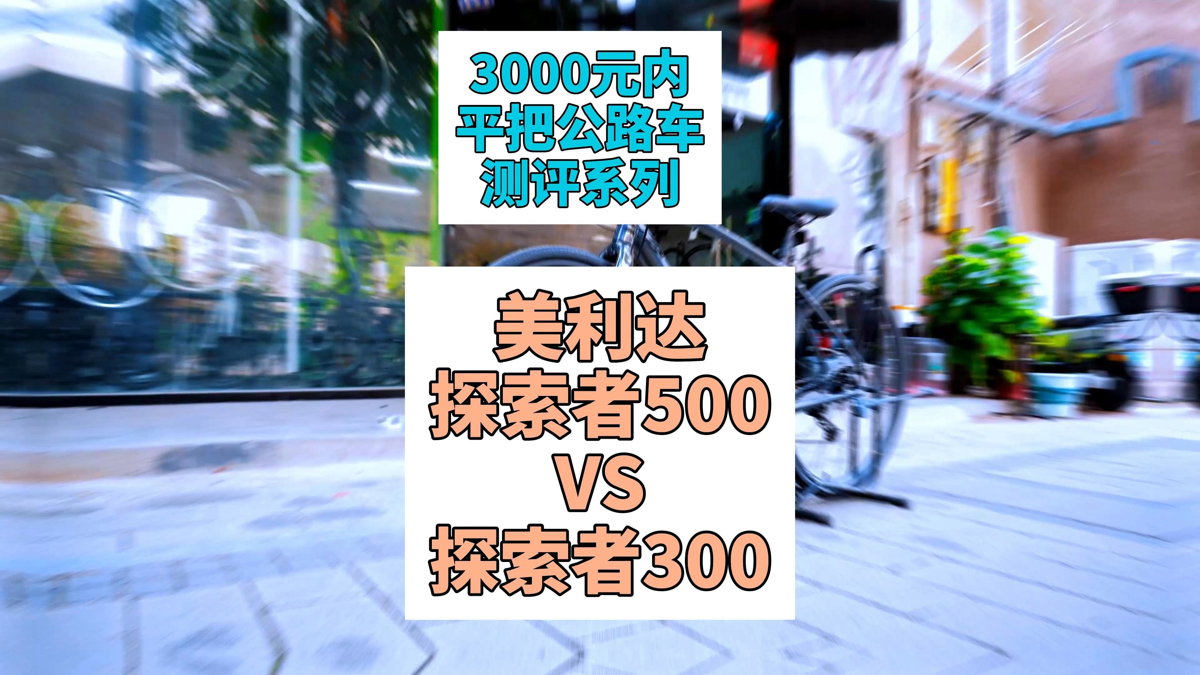 3000元内平把公路车推荐:探索者500哔哩哔哩bilibili