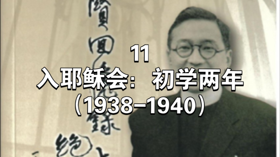 金鲁贤回忆录上卷绝处逢生(19161982) 11.入耶稣会:初学两年(19381940)哔哩哔哩bilibili