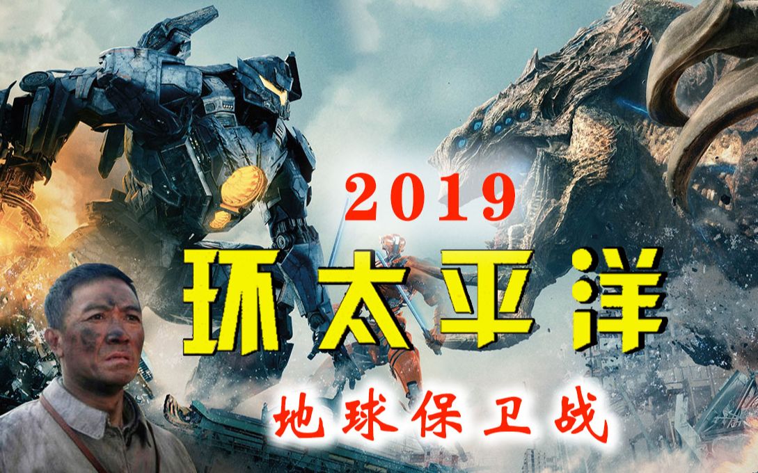 [图]【鬼畜新世界23】 环太平洋2019