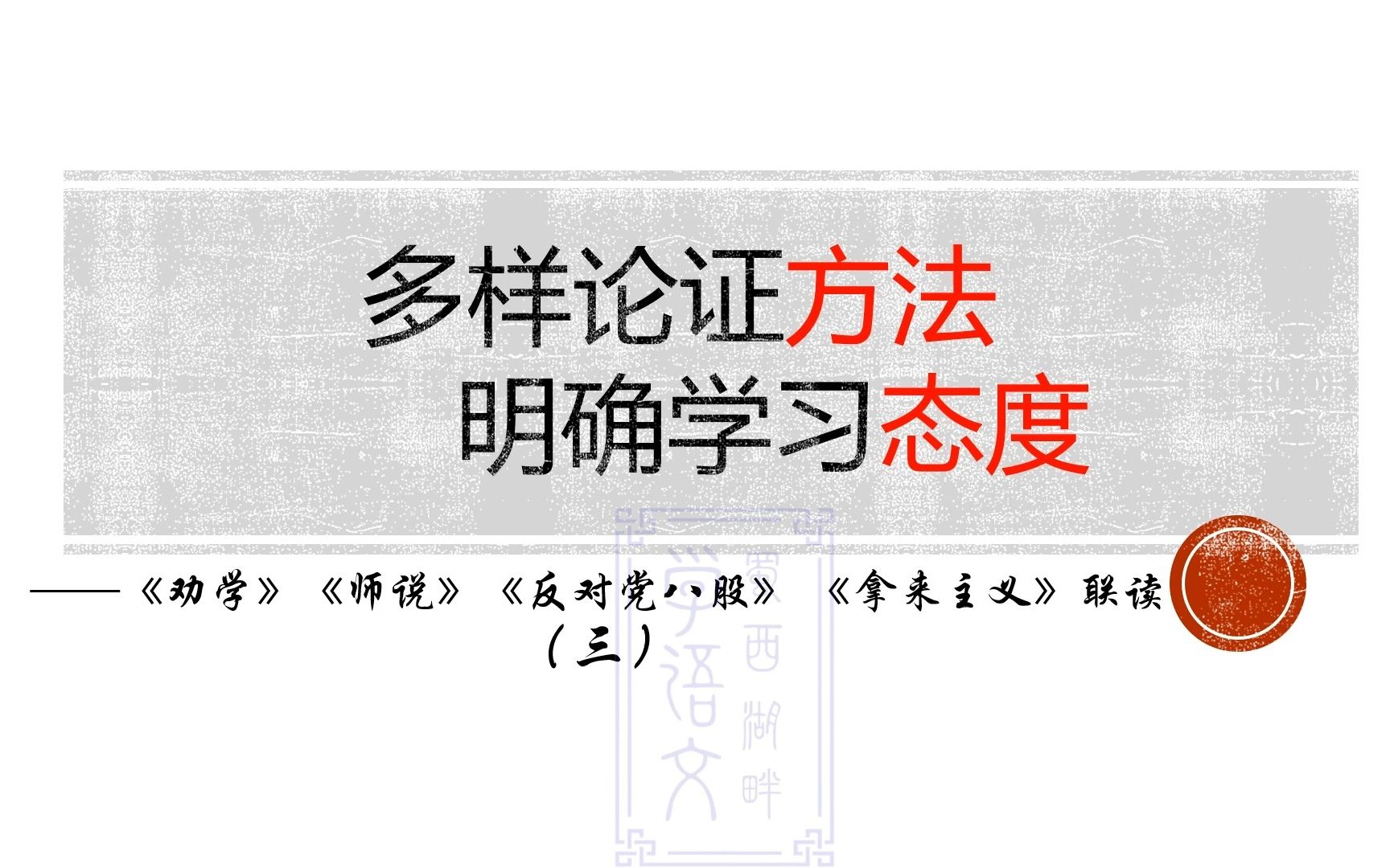 [图]高中语文必修上册第六单元第五课时—多样论证方法   明确学习态度|《劝学》《师说》《反对党八股》 《拿来主义》联读（三）#高中语文 #必修上册 #第六单