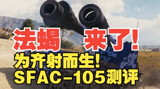 【坦克世界】马卡洛夫 法蝎登场！全新法系8金SFAC-105测评！