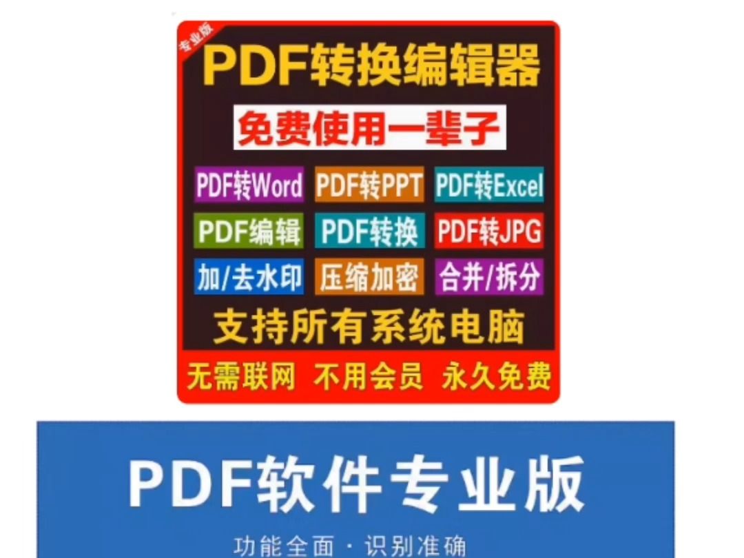 [图]PDF编辑器 神器 单机版 永久免费